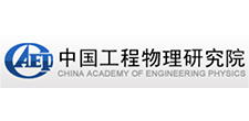 中国工程物理研究院